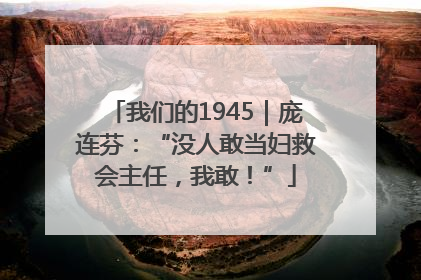 我们的1945｜庞连芬：“没人敢当妇救会主任，我敢！”