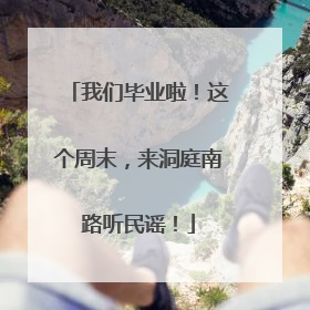 我们毕业啦！这个周末，来洞庭南路听民谣！