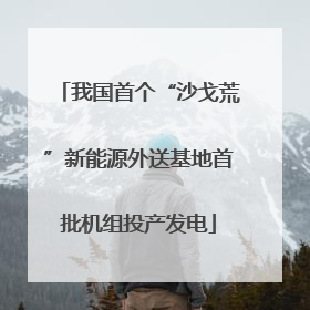 我国首个“沙戈荒”新能源外送基地首批机组投产发电