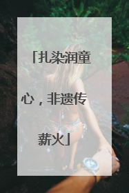 扎染润童心，非遗传薪火