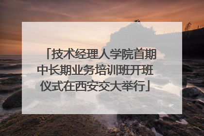 技术经理人学院首期中长期业务培训班开班仪式在西安交大举行