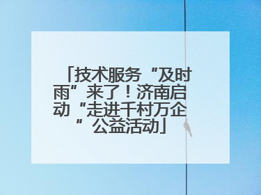 技术服务“及时雨”来了！济南启动“走进千村万企”公益活动