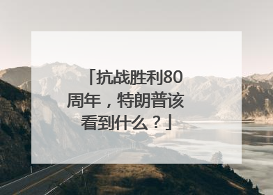 抗战胜利80周年，特朗普该看到什么？
