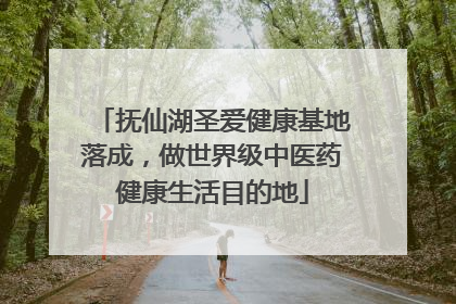抚仙湖圣爱健康基地落成，做世界级中医药健康生活目的地