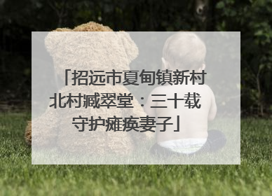 招远市夏甸镇新村北村臧翠堂：三十载守护瘫痪妻子