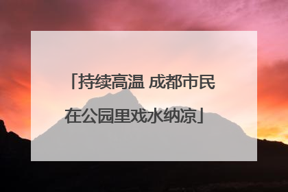 持续高温 成都市民在公园里戏水纳凉