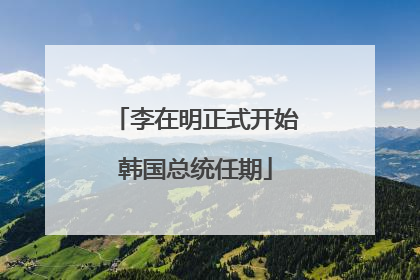 李在明正式开始韩国总统任期