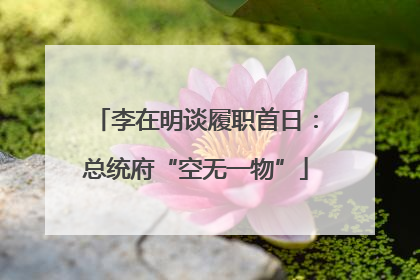 李在明谈履职首日：总统府“空无一物”