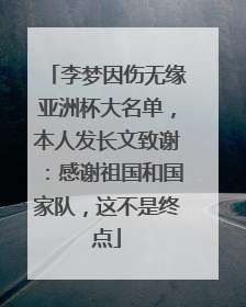 李梦因伤无缘亚洲杯大名单，本人发长文致谢：感谢祖国和国家队，这不是终点