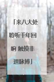 来八大处聆听千年回响 触摸非遗脉搏
