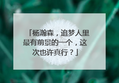 杨瀚森，追梦人里最有前景的一个，这次也许真行？