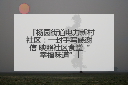 杨园街道电力新村社区：一封手写感谢信 映照社区食堂“幸福味道”
