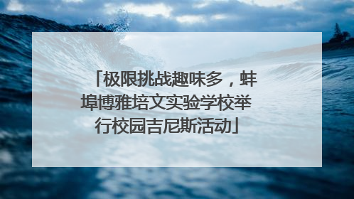 极限挑战趣味多，蚌埠博雅培文实验学校举行校园吉尼斯活动