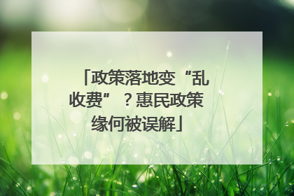 政策落地变“乱收费”？惠民政策缘何被误解