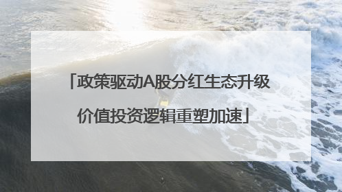 政策驱动A股分红生态升级 价值投资逻辑重塑加速