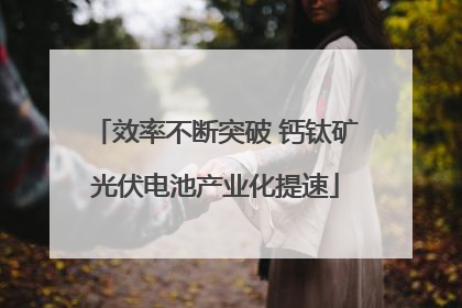效率不断突破 钙钛矿光伏电池产业化提速