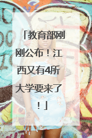 教育部刚刚公布！江西又有4所大学要来了！