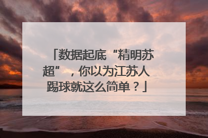 数据起底“精明苏超”，你以为江苏人踢球就这么简单？
