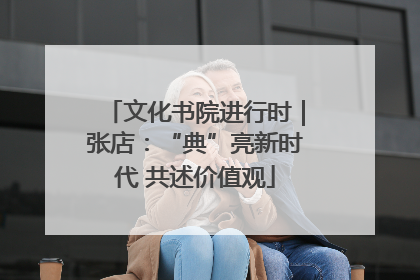 文化书院进行时｜张店：“典”亮新时代 共述价值观