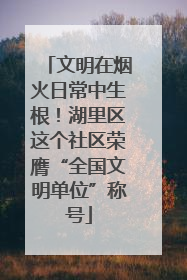 文明在烟火日常中生根！湖里区这个社区荣膺“全国文明单位”称号