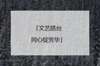 文艺搭台 同心绽芳华