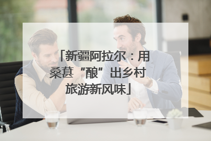新疆阿拉尔：用桑葚“酿”出乡村旅游新风味