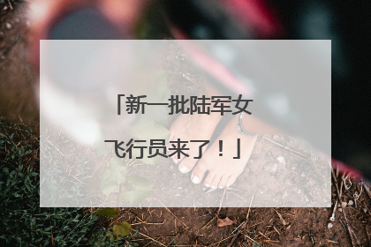 新一批陆军女飞行员来了！