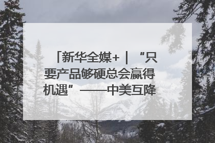 新华全媒+｜“只要产品够硬总会赢得机遇”——中美互降关税落地一线观察