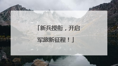 新兵授衔，开启军旅新征程！