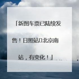 新图车票已陆续发售！日照站⇌北京南站，有变化！