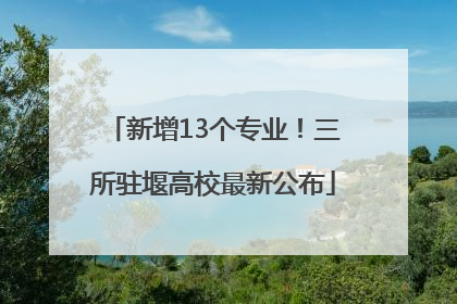 新增13个专业！三所驻堰高校最新公布