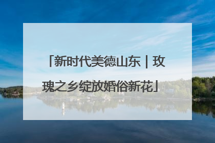 新时代美德山东｜玫瑰之乡绽放婚俗新花