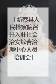 新蔡县人民检察院召开入驻社会治安综合治理中心人员培训会