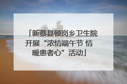 新蔡县顿岗乡卫生院开展“浓情端午节 情暖患者心”活动