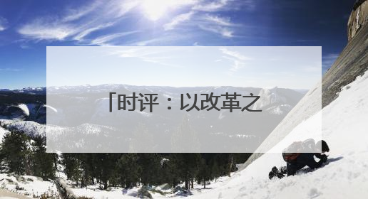 时评：以改革之力筑铁路物流发展之基(图)