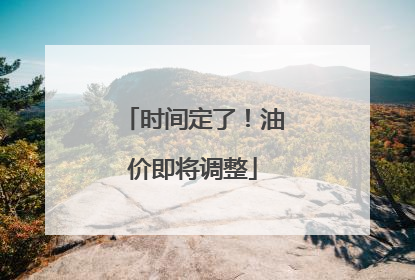 时间定了！油价即将调整