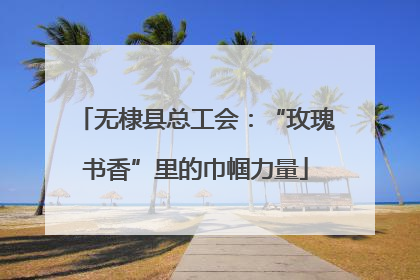 无棣县总工会：“玫瑰书香”里的巾帼力量