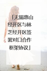 无锡惠山经开区与林芝经开区签署对口合作框架协议