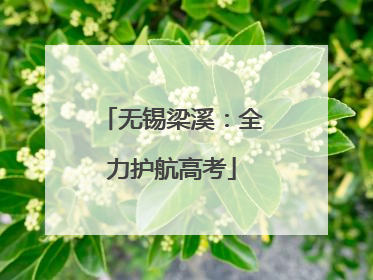 无锡梁溪：全力护航高考
