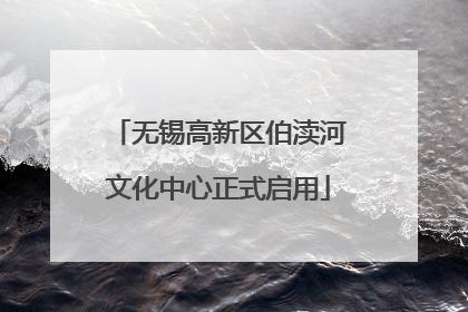 无锡高新区伯渎河文化中心正式启用