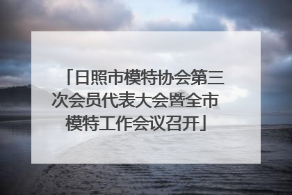 日照市模特协会第三次会员代表大会暨全市模特工作会议召开