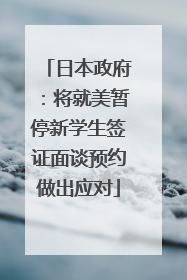 日本政府：将就美暂停新学生签证面谈预约做出应对