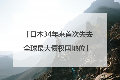 日本34年来首次失去全球最大债权国地位