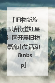 旧物新旅 玉塘街道红星社区开展旧物漂流市集活动   
