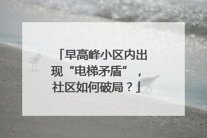 早高峰小区内出现“电梯矛盾”，社区如何破局？