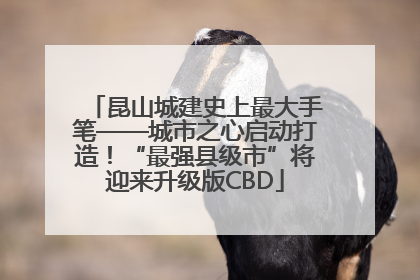 昆山城建史上最大手笔——城市之心启动打造！“最强县级市”将迎来升级版CBD