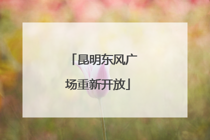 昆明东风广场重新开放