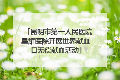 昆明市第一人民医院星耀医院开展世界献血日无偿献血活动