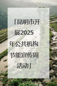 昆明市开展2025年公共机构节能宣传周活动