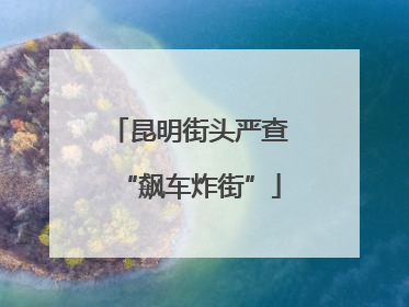 昆明街头严查“飙车炸街”